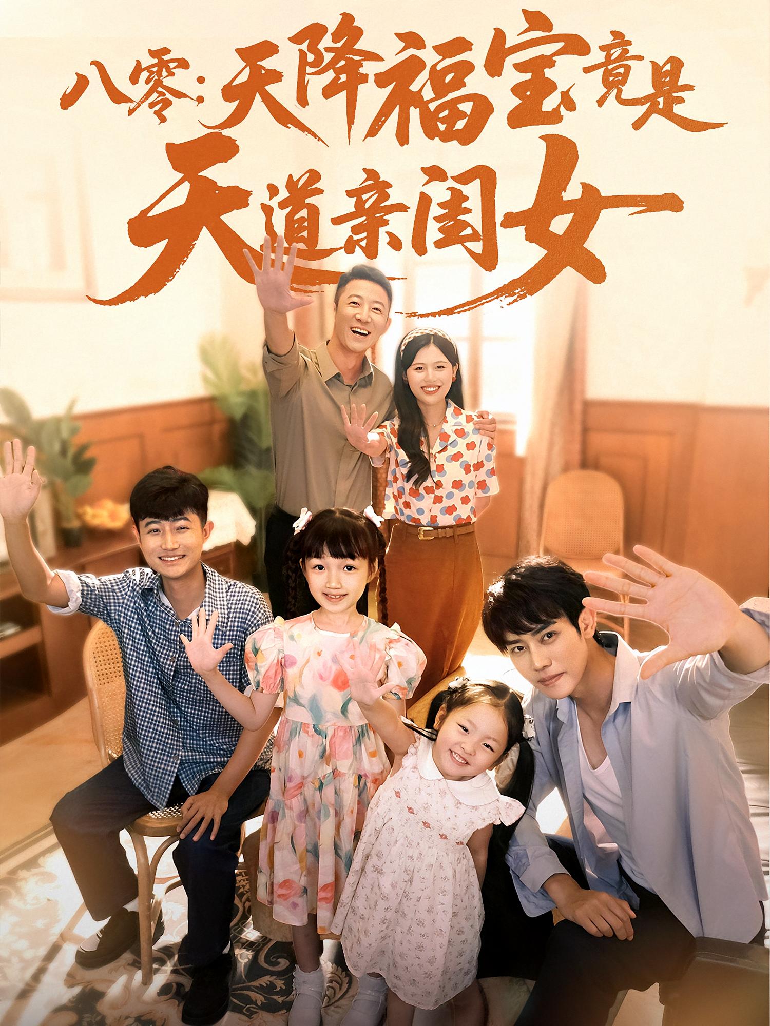 八零天降福宝竟是天道亲闺女（82集）-免费短剧