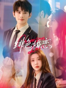 徘色婚恋（68集）路文卓＆曹景皓-免费短剧