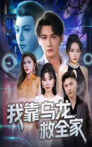 我靠乌龙救全家（70集）孙虎城＆刘小喵&王妍-免费短剧