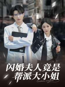 闪婚夫人竟是帮派大小姐（78集）张若辰-免费短剧