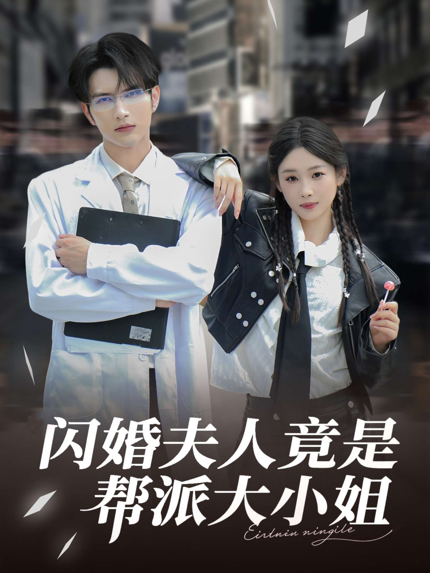 闪婚夫人竟是帮派大小姐（78集）张若辰-免费短剧