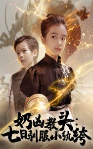 奶凶教头七日驯服小纨绔（62集）赵浚涵-免费短剧