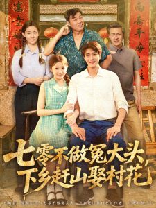 七零不做冤大头，下乡赶山娶村花（81集）厉蔺菲-免费短剧