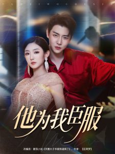 他为我臣服（60集）孙雪阳&牛静捷-免费短剧