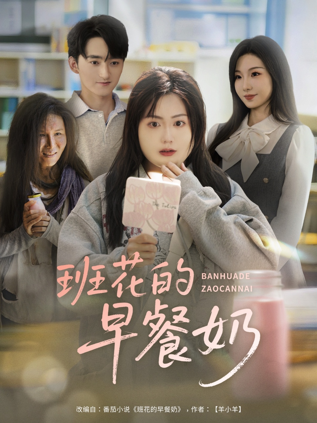 班花的早餐奶（62集）杨更太＆韩忠羽-免费短剧