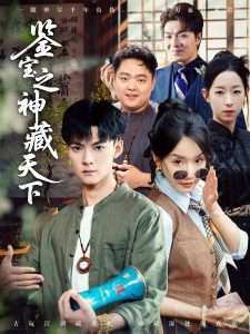 鉴宝之神藏天下（80集）张诗媛&明珠-免费短剧