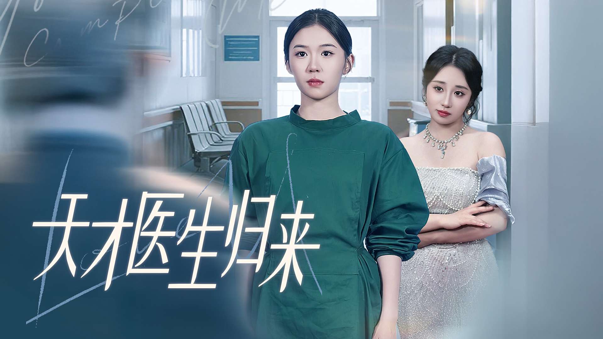 天才医生归来(61集)冯韵霏(起司)&伊萌-免费短剧