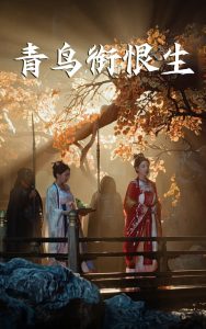 青鸟衔恨生（61集）常丹丹&明川-免费短剧