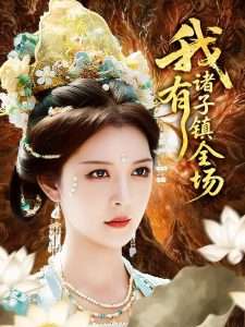 我有诸子镇全场(80集)李明&田辉-免费短剧