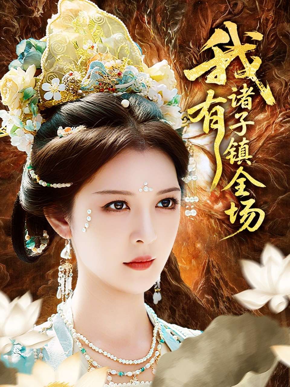 我有诸子镇全场（80集）李明&田辉-免费短剧