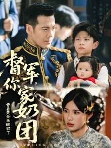 督军你家奶团背着黄金来旺家了(70集)宗白铧-免费短剧