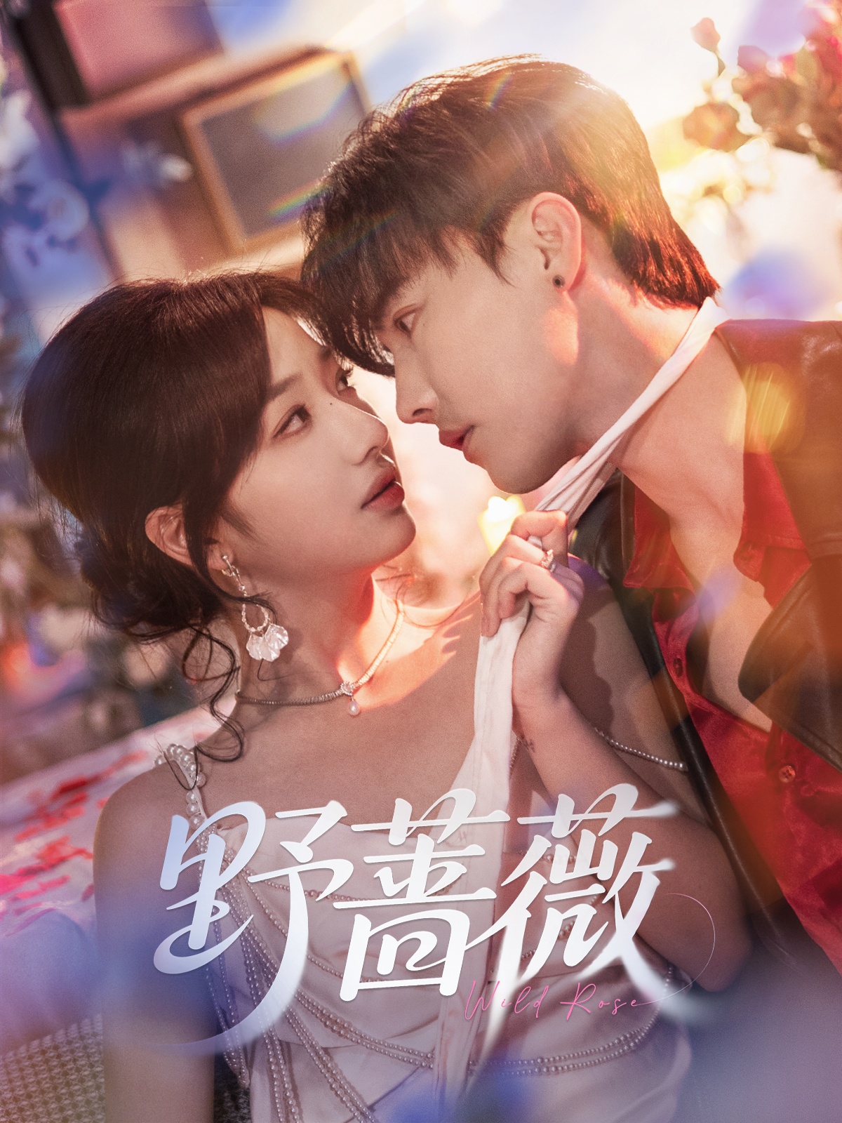 野蔷薇（60集）杜亚飞&杨殊予-免费短剧