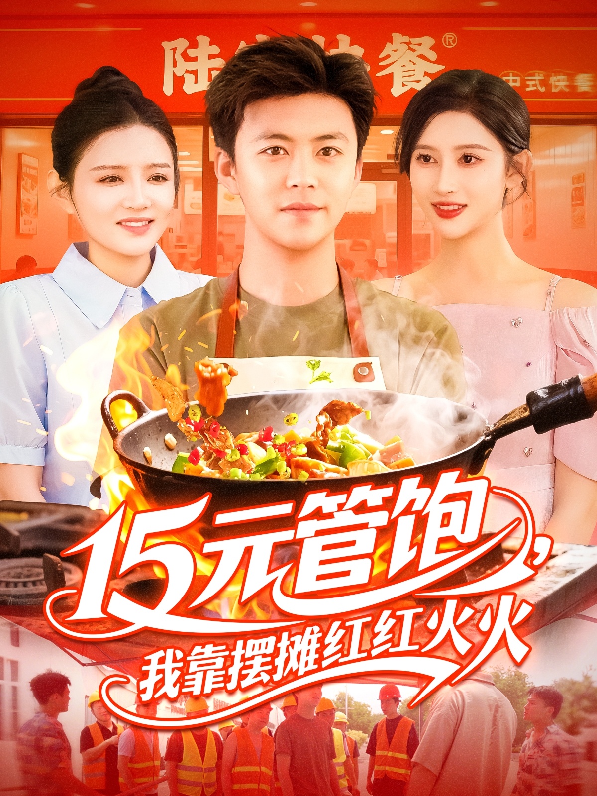 15元管饱我靠摆摊红红火火(94集)王依海&赵亦菲&明珠-免费短剧