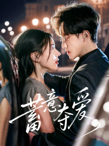 蓄意夺爱（60集）李永臻&陈春娇-免费短剧