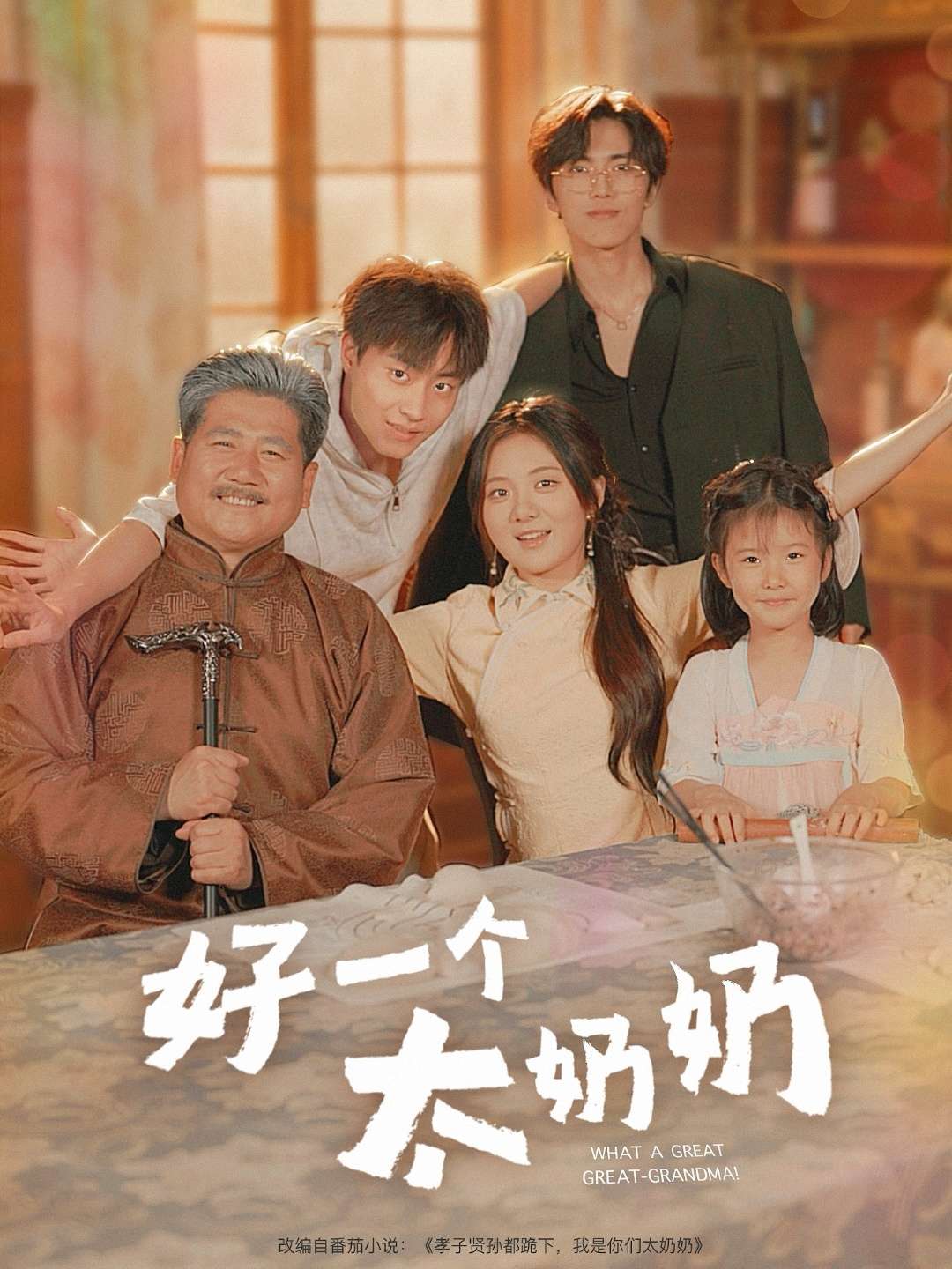 好一个太奶奶（69集）伍怡桥&郭榕声-免费短剧