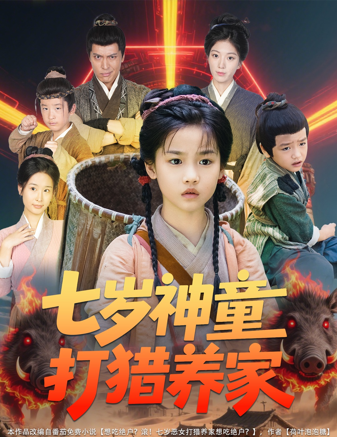 七岁神童打猎养家＆全村闹饥荒萌宝肉满仓（61集）杨喜嘉-免费短剧