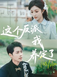 这个反派我养定了(80集)阚梓艺&周彦哲-免费短剧