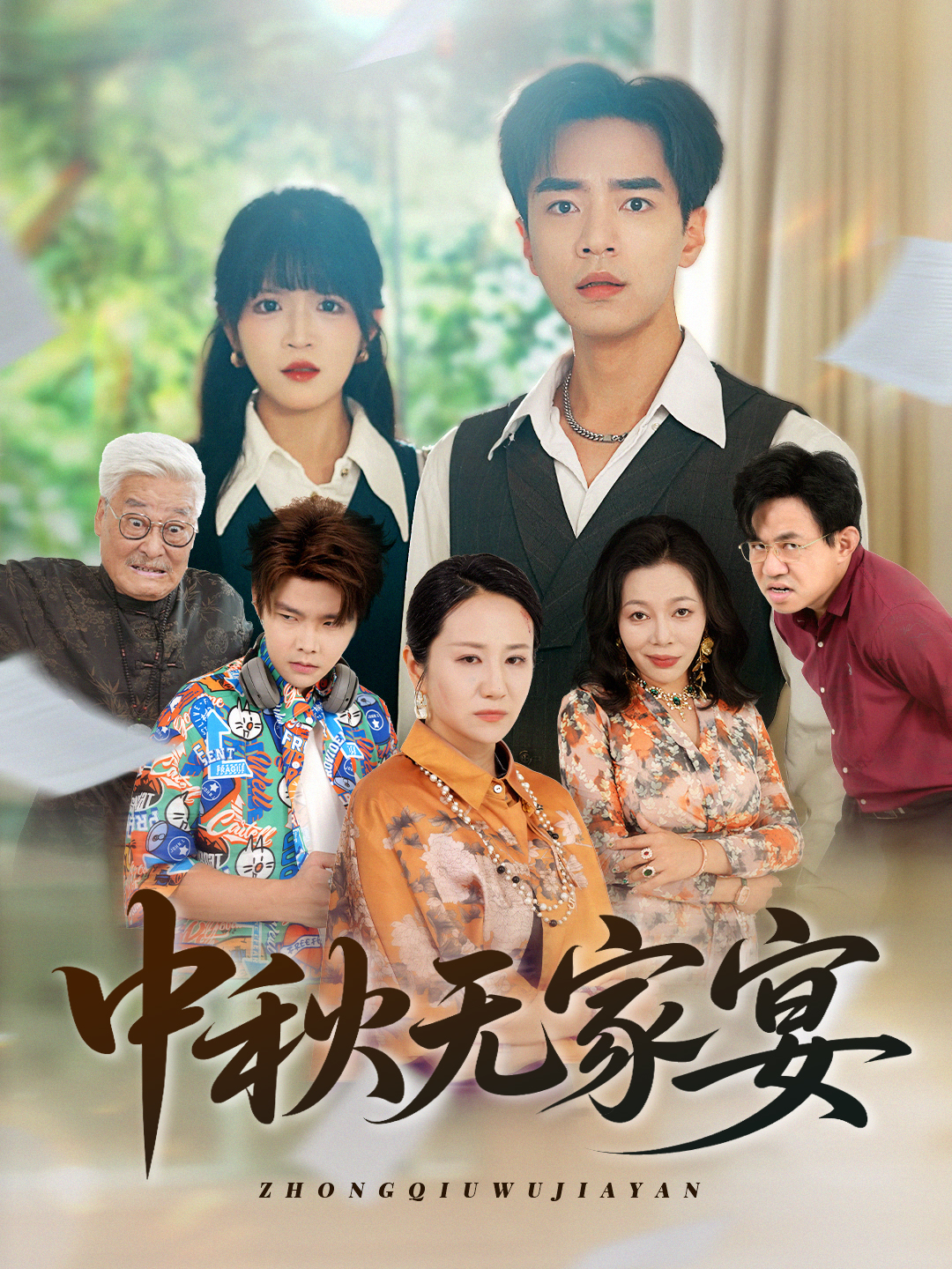 中秋无家宴（30集）-免费短剧