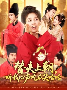 替夫上朝听我心声吃瓜笑哈哈（102集）曲笑孝&黄帅帅-免费短剧