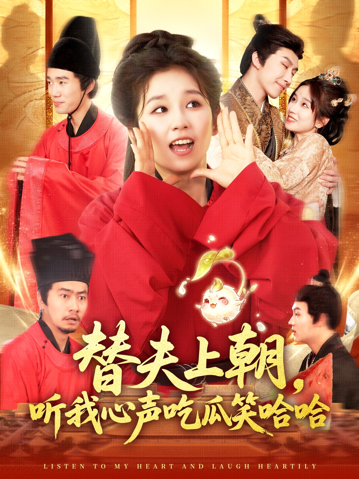 替夫上朝听我心声吃瓜笑哈哈（102集）曲笑孝&黄帅帅-免费短剧