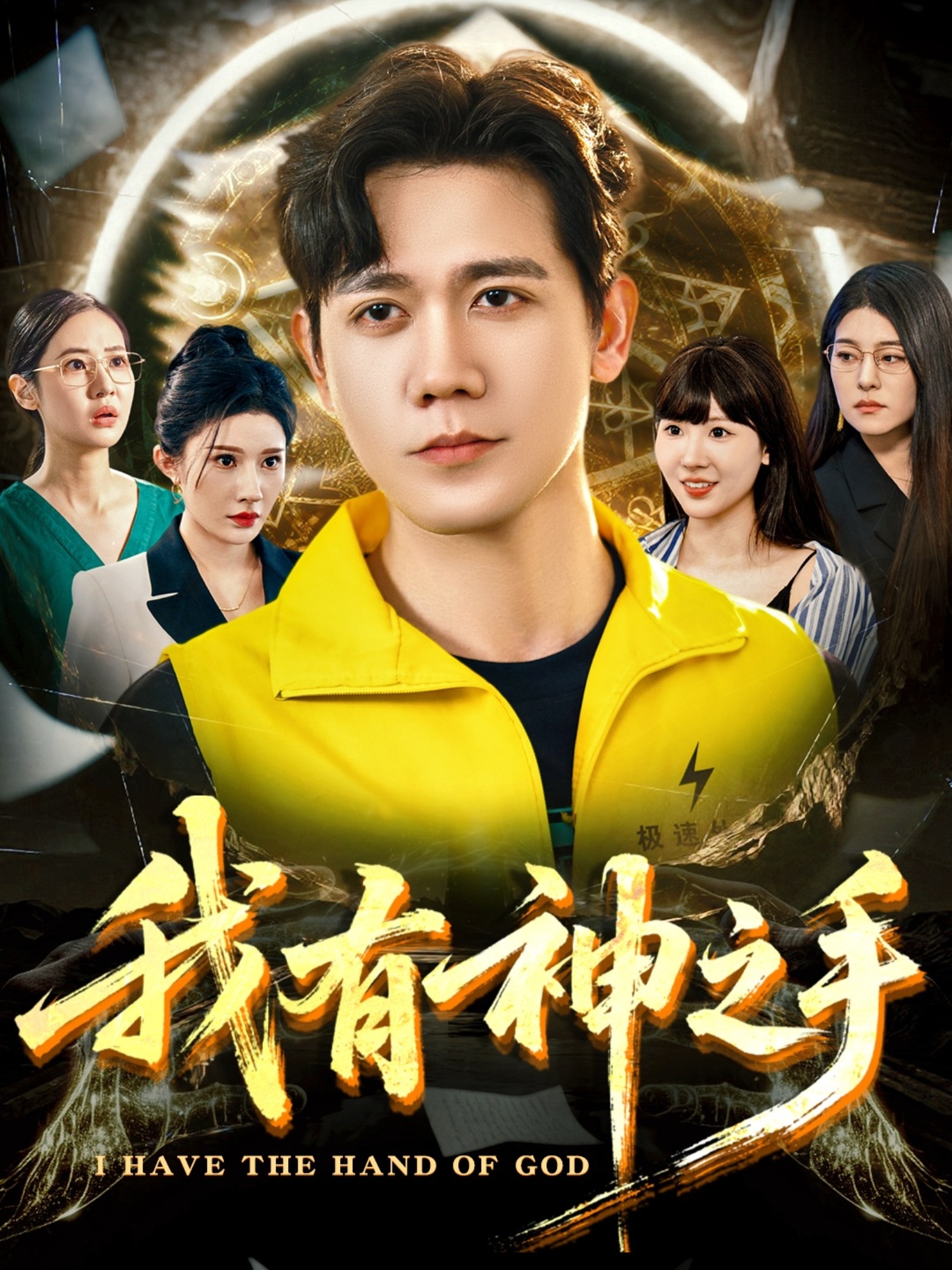 我有神之手（60集）晓芸（段炫丹）&辰可爱-免费短剧
