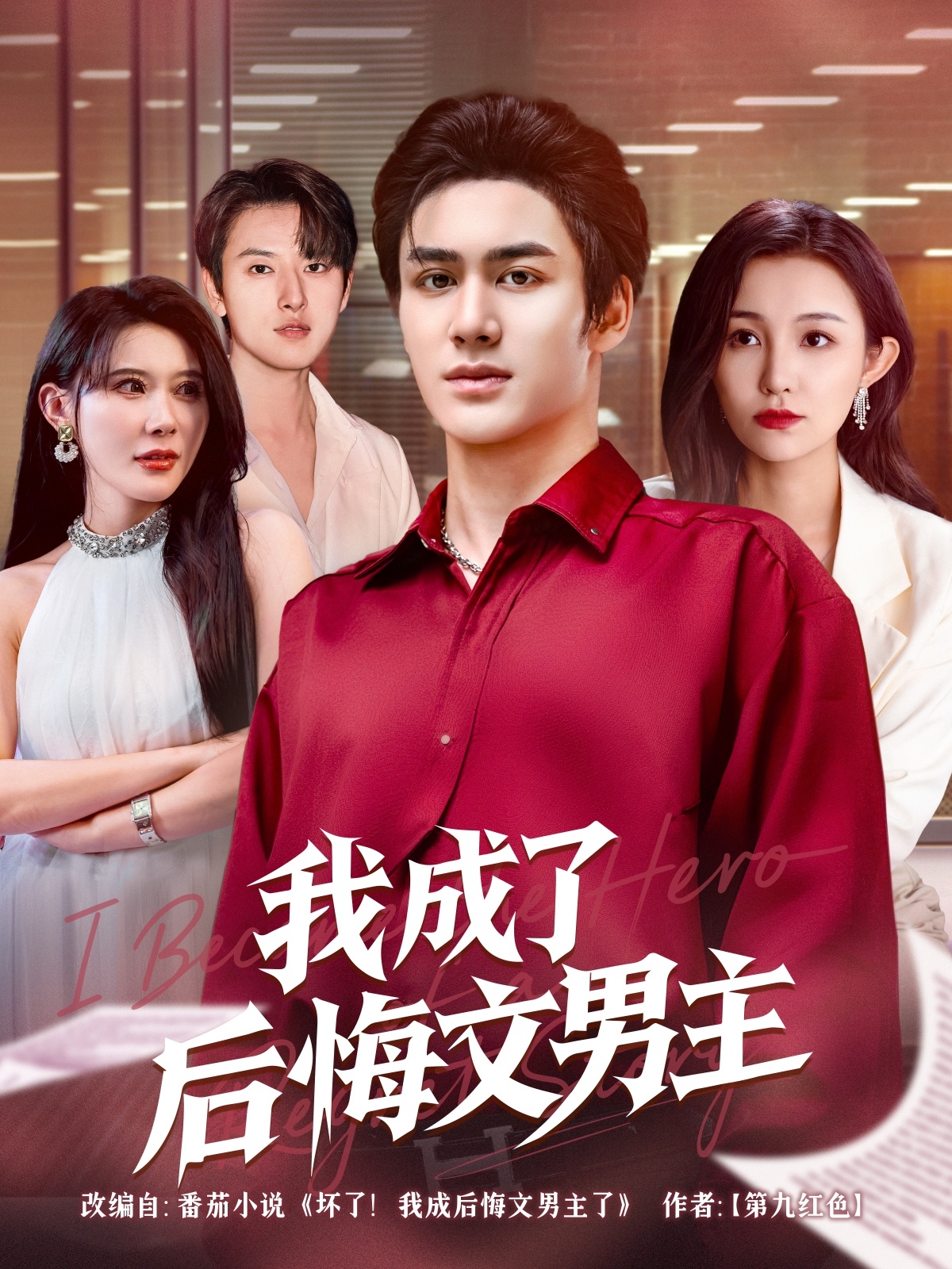 我成了后悔文男主(72集)韦嫣然&程嘉一-免费短剧