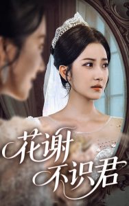 花谢不识君（40集）段文鹏＆贾金赛-免费短剧