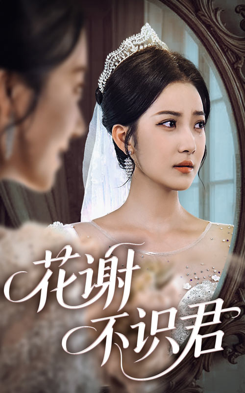 花谢不识君（40集）段文鹏＆贾金赛-免费短剧