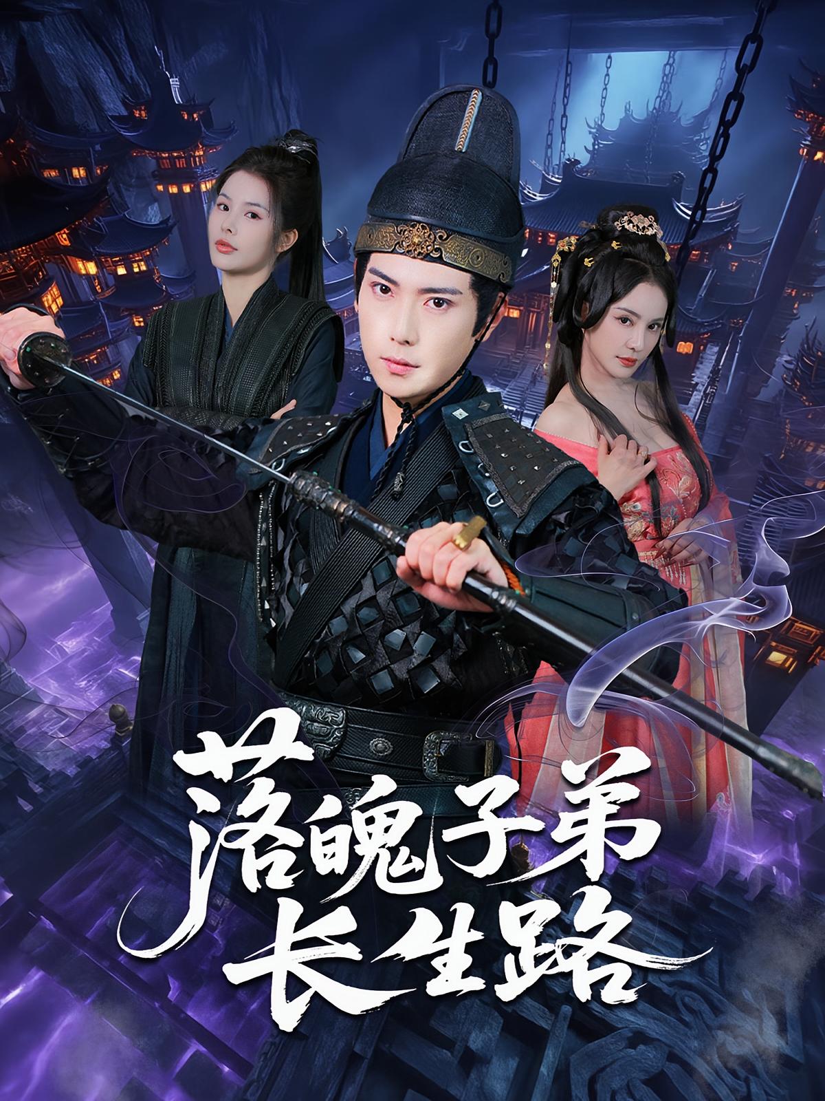 落魄子弟长生路（79集）张涵&陈君蕊-免费短剧