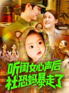 听闺女心声后社恐妈暴走了（101集）屈婉琼&周宇航-免费短剧