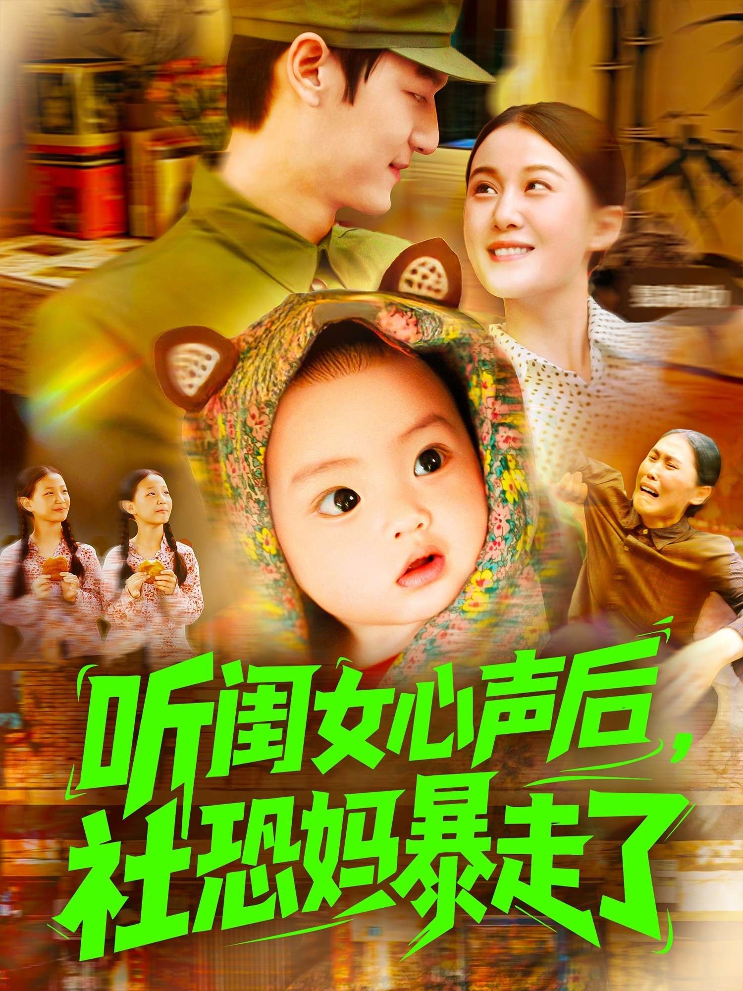 听闺女心声后社恐妈暴走了（101集）屈婉琼&周宇航-免费短剧