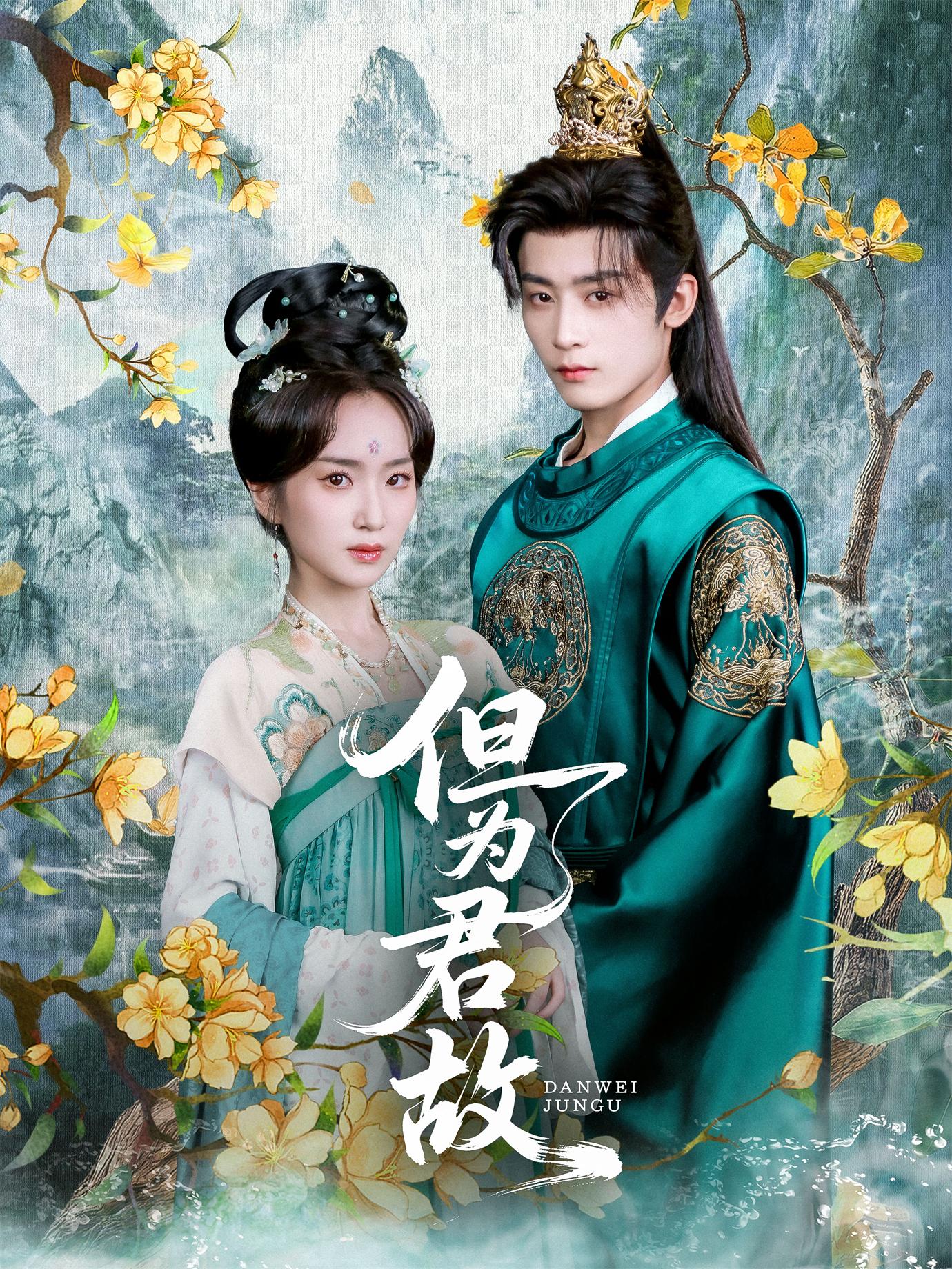 但为君故(59集)林昱希&史小叶-免费短剧