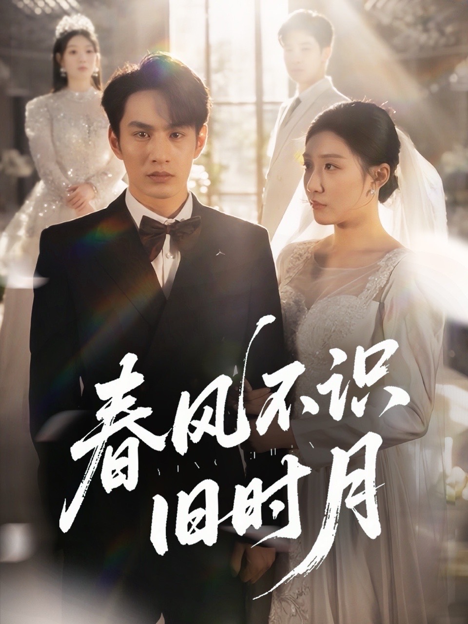 春风不识旧时月（62集）孙同钰&黄婷婷-免费短剧