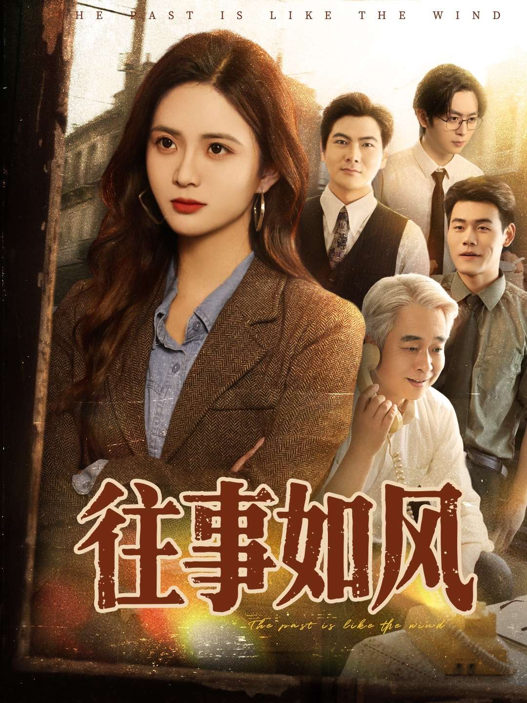 往事如风（61集）刘美娜-免费短剧