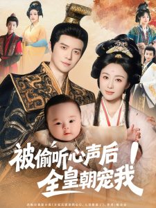 被偷听心声后!全皇朝宠我(65集)佴一文-免费短剧
