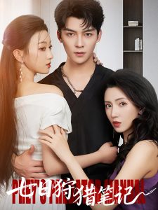 七日狩猎笔记（59集）方正男＆程昕玥&赵彦乔-免费短剧