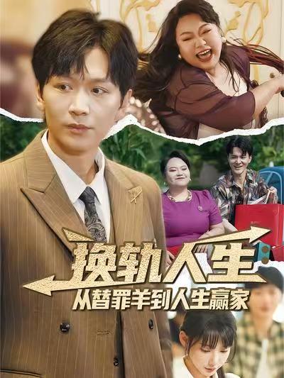 换轨人生从替罪羊到人生赢家 (60集) 姜昊旻&欧娜-免费短剧