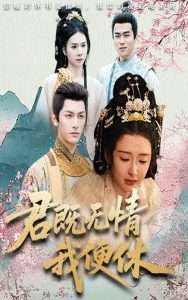 君既无情我便休（57集）杨帆-免费短剧