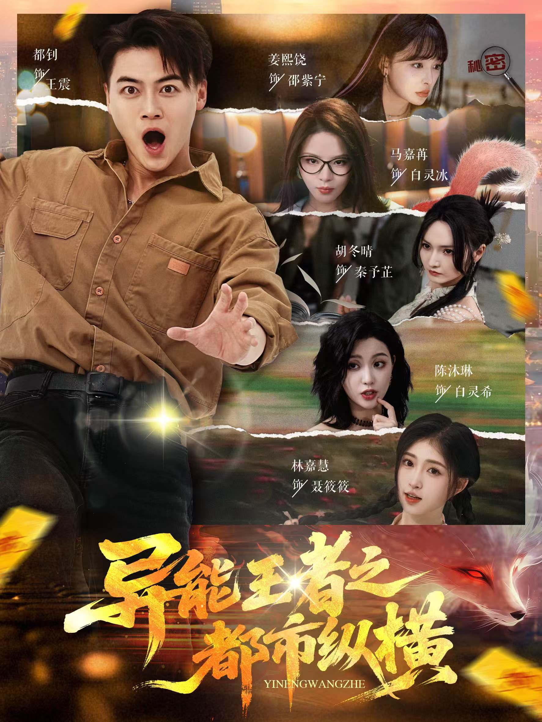 异能王者之都市纵横（63集）都钊&胡冬晴&马嘉冉&陈沐琳&姜熙饶&林嘉慧-免费短剧