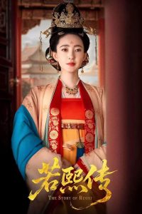 若熙传(92集)王丽坤&李子锋-免费短剧