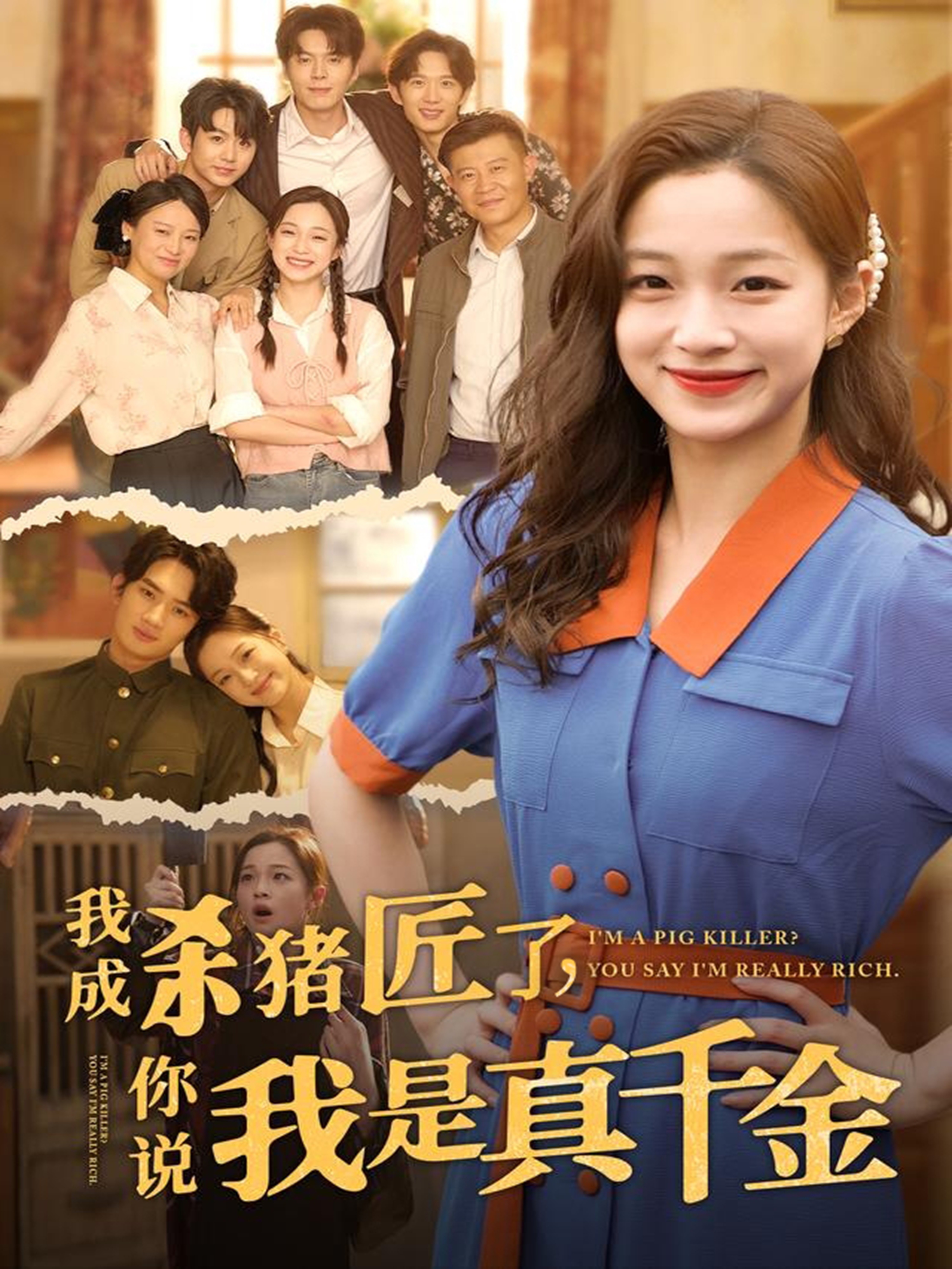 我成杀猪匠了你说我是真千金(79集)董玥妤-免费短剧