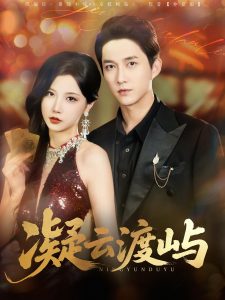 凝云渡屿（80集）-免费短剧