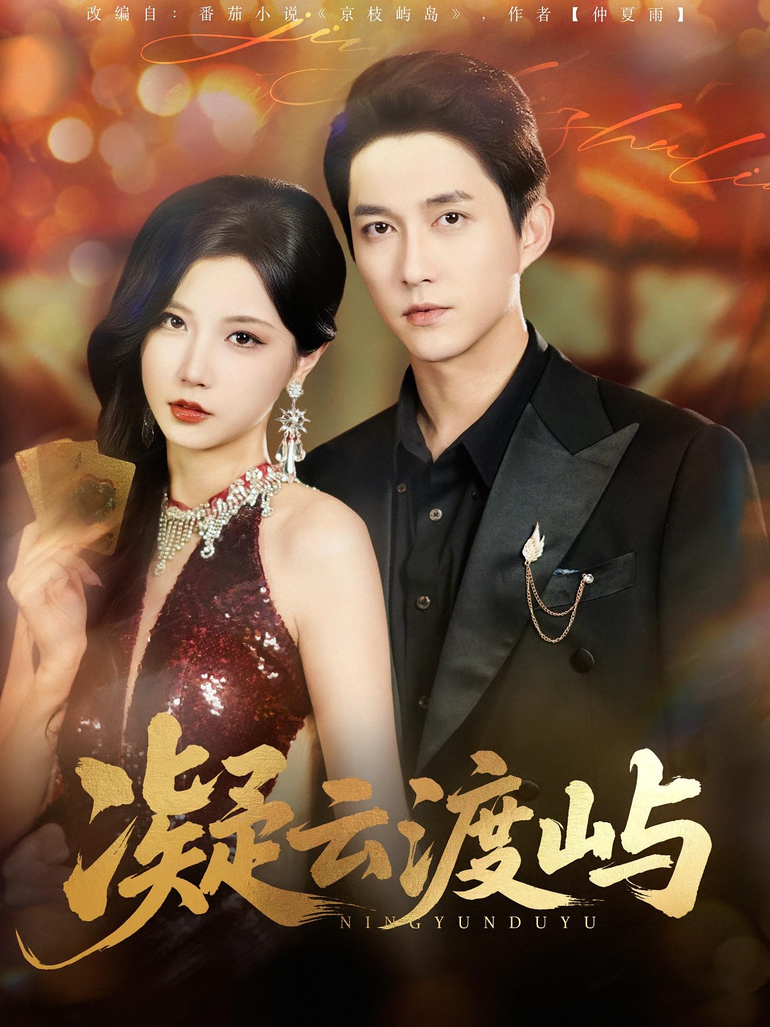 凝云渡屿（80集）-免费短剧