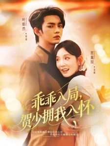 乖乖入局贺少拥我入怀(77集)叶皓然&贾翼瑄-免费短剧