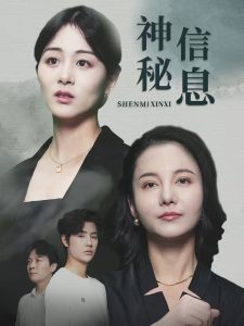 神秘信息（51集）储芊樾-免费短剧