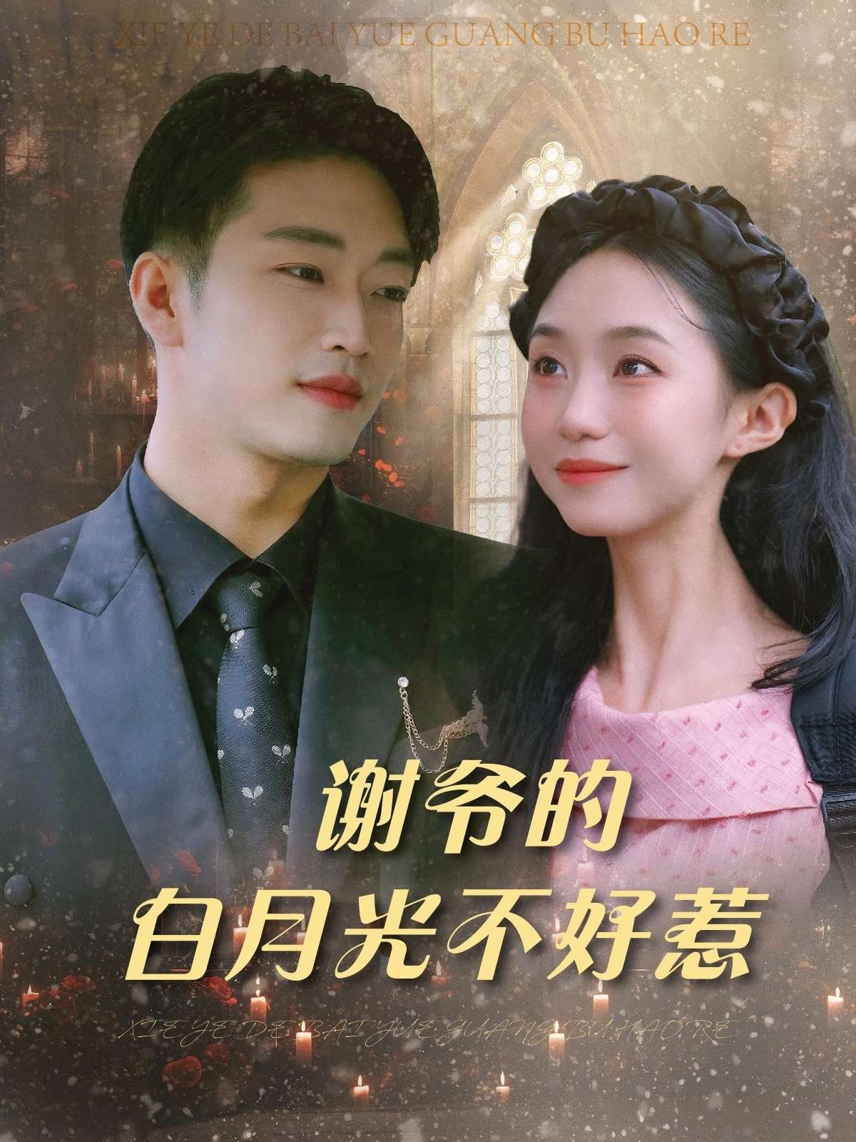 谢爷的白月光不好惹（61集）郑皓月&罗东旭-免费短剧