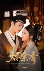 烬余香(60集)权裴伦&言欢-免费短剧