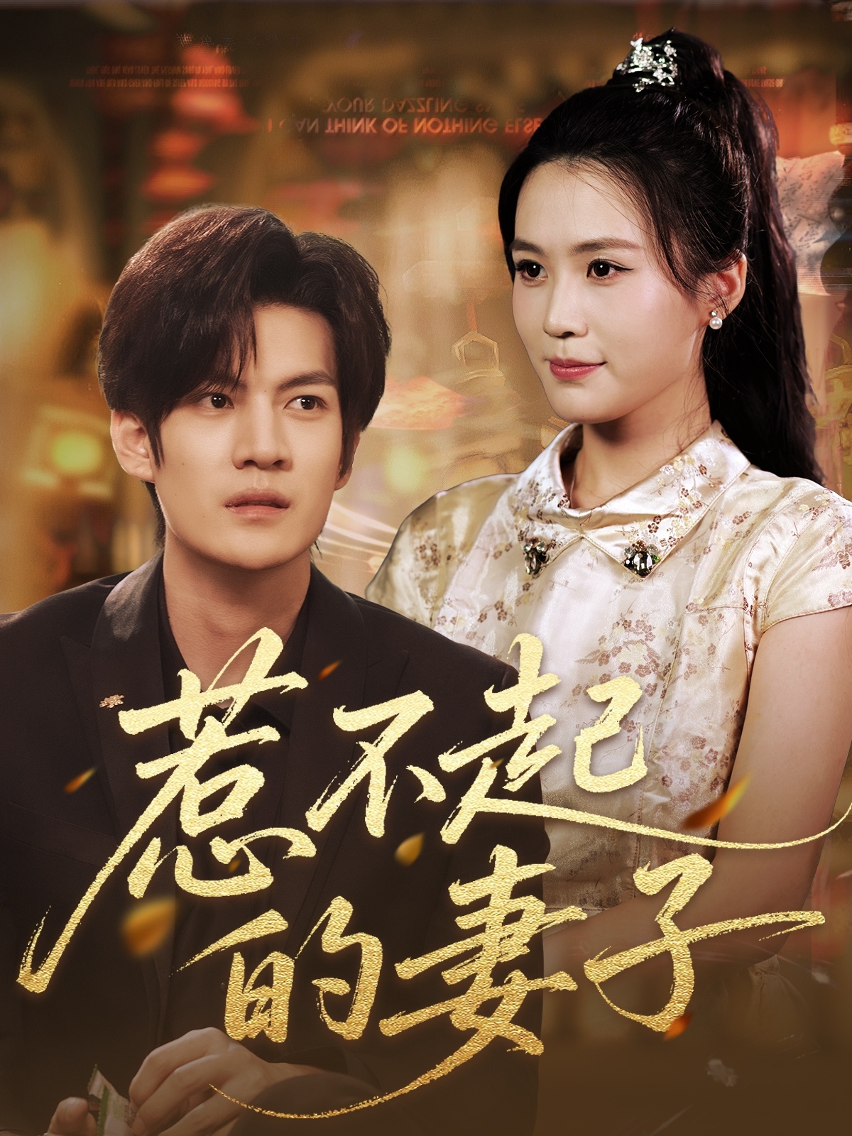 惹不起的妻子（56集）张彦琳-免费短剧