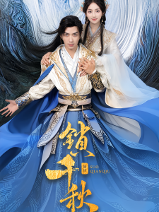 锁千秋（66集）朱宏钊&何子雯-免费短剧