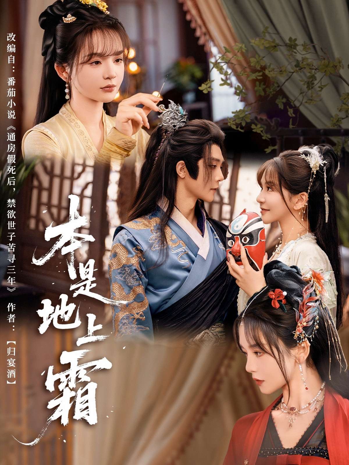 本是地上霜(65集)万喜&李俊辰-免费短剧